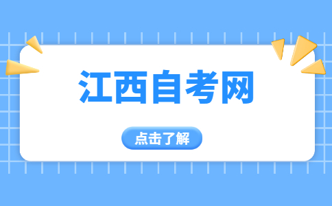 2024年10月江西宜春自考報名條件